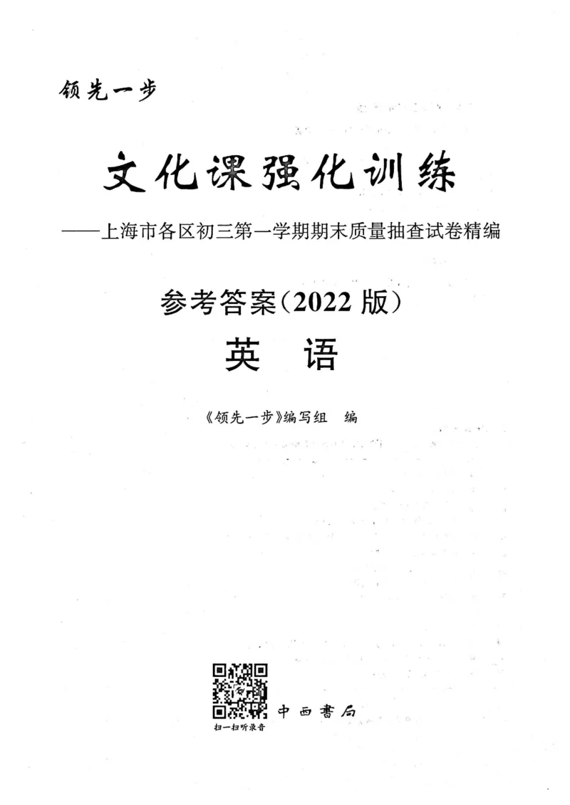 《领先一步》2022上海中考英语一模试卷-参考答案_0122026上海中考一模二模真题试卷_2025-2012年_3.上海中考英语一模二模（12-24）_一模_2022年上海市中考英语一模试卷（14区，听力全）