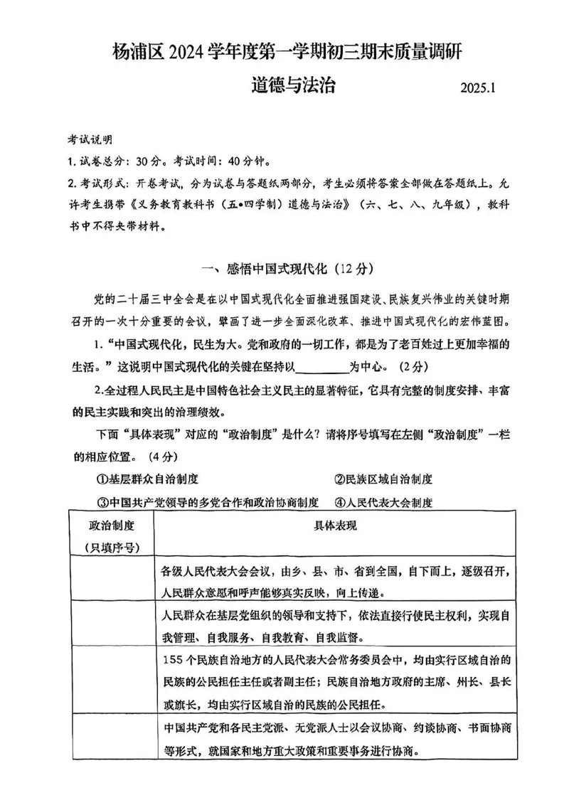 2025届杨浦区初三一模道法试卷_0122026上海中考一模二模真题试卷_2025-2012年_6.2025年上海一模_分科目整理（试卷及答案）英语听力音频在这里_道法