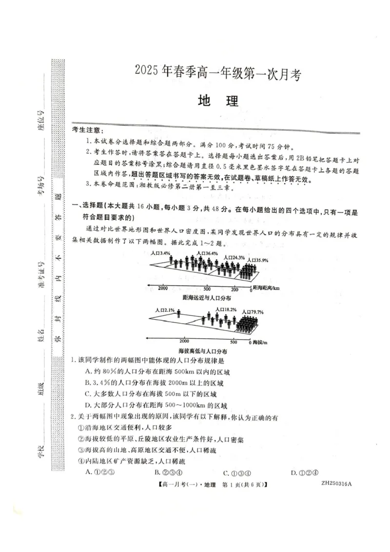 地理试卷_2025年04月试卷_0413甘肃省定西市岷县第一中学2024-2025学年高一下学期4月月考_甘肃省定西市岷县第一中学2024-2025学年高一下学期4月月考地理试题（PDF版，含答案）
