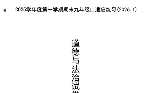 2026上海普陀初三一模道法试卷（原卷）_0122026上海中考一模二模真题试卷_2026年上海一模_上海1500初中高中试卷_普陀区