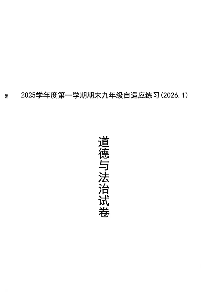 2026上海普陀初三一模道法试卷（原卷）_0122026上海中考一模二模真题试卷_2026年上海一模_上海1500初中高中试卷_普陀区