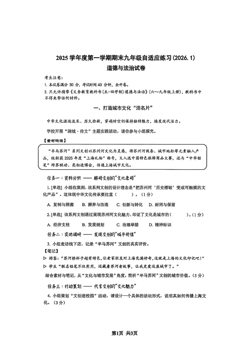 2026上海普陀初三一模道法试卷（原卷）_0122026上海中考一模二模真题试卷_2026年上海一模_上海1500初中高中试卷_普陀区