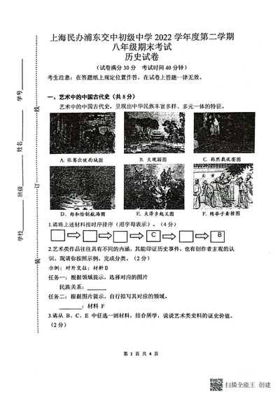 上海市民办浦东交中初级中学2022-2023学年八年级下学期期末考试历史试题_0122026上海中考一模二模真题试卷_2026年上海一模_上海1500初中高中试卷_初中_八年级_下学期_3：期末