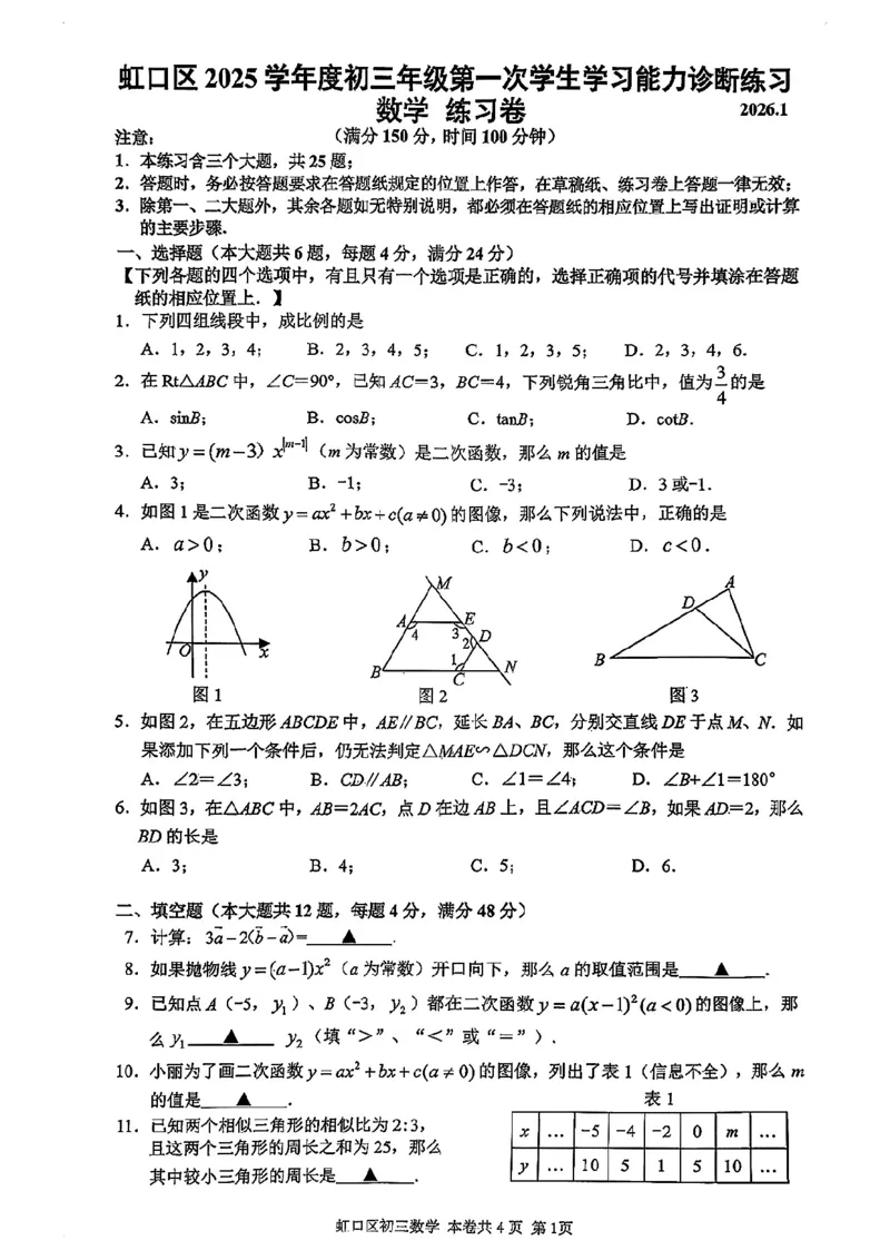 2026上海虹口初三一模数学试卷（原卷）_0122026上海中考一模二模真题试卷_2026年上海一模_上海1500初中高中试卷_虹口区