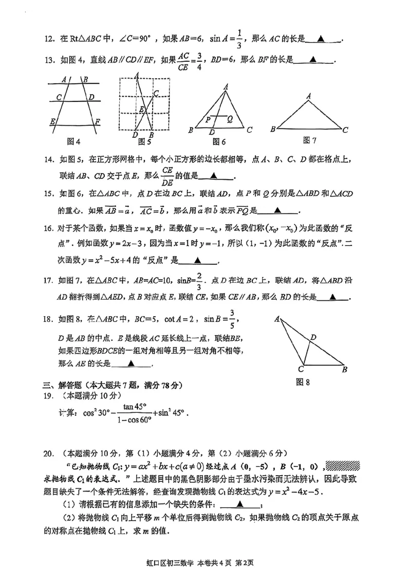 2026上海虹口初三一模数学试卷（原卷）_0122026上海中考一模二模真题试卷_2026年上海一模_上海1500初中高中试卷_虹口区