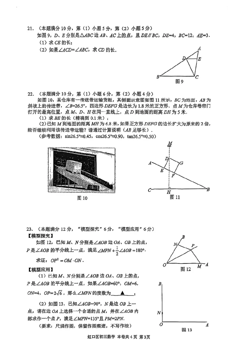 2026上海虹口初三一模数学试卷（原卷）_0122026上海中考一模二模真题试卷_2026年上海一模_上海1500初中高中试卷_虹口区