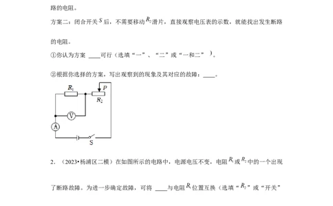 2023年上海中考物理二模分类汇编&mdash;&mdash;电路故障（原卷版）_0122026上海中考一模二模真题试卷_2025-2012年_4.上海中考物理一模二模（14-24）_二模_2023年上海市中考物理二模试卷（16份）