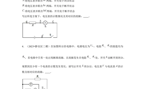 2023年上海中考物理二模分类汇编&mdash;&mdash;电路故障（原卷版）_0122026上海中考一模二模真题试卷_2025-2012年_4.上海中考物理一模二模（14-24）_二模_2023年上海市中考物理二模试卷（16份）