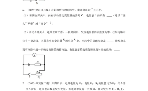 2023年上海中考物理二模分类汇编&mdash;&mdash;电路故障（原卷版）_0122026上海中考一模二模真题试卷_2025-2012年_4.上海中考物理一模二模（14-24）_二模_2023年上海市中考物理二模试卷（16份）