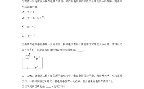 2023年上海中考物理二模分类汇编&mdash;&mdash;电路故障（原卷版）_0122026上海中考一模二模真题试卷_2025-2012年_4.上海中考物理一模二模（14-24）_二模_2023年上海市中考物理二模试卷（16份）
