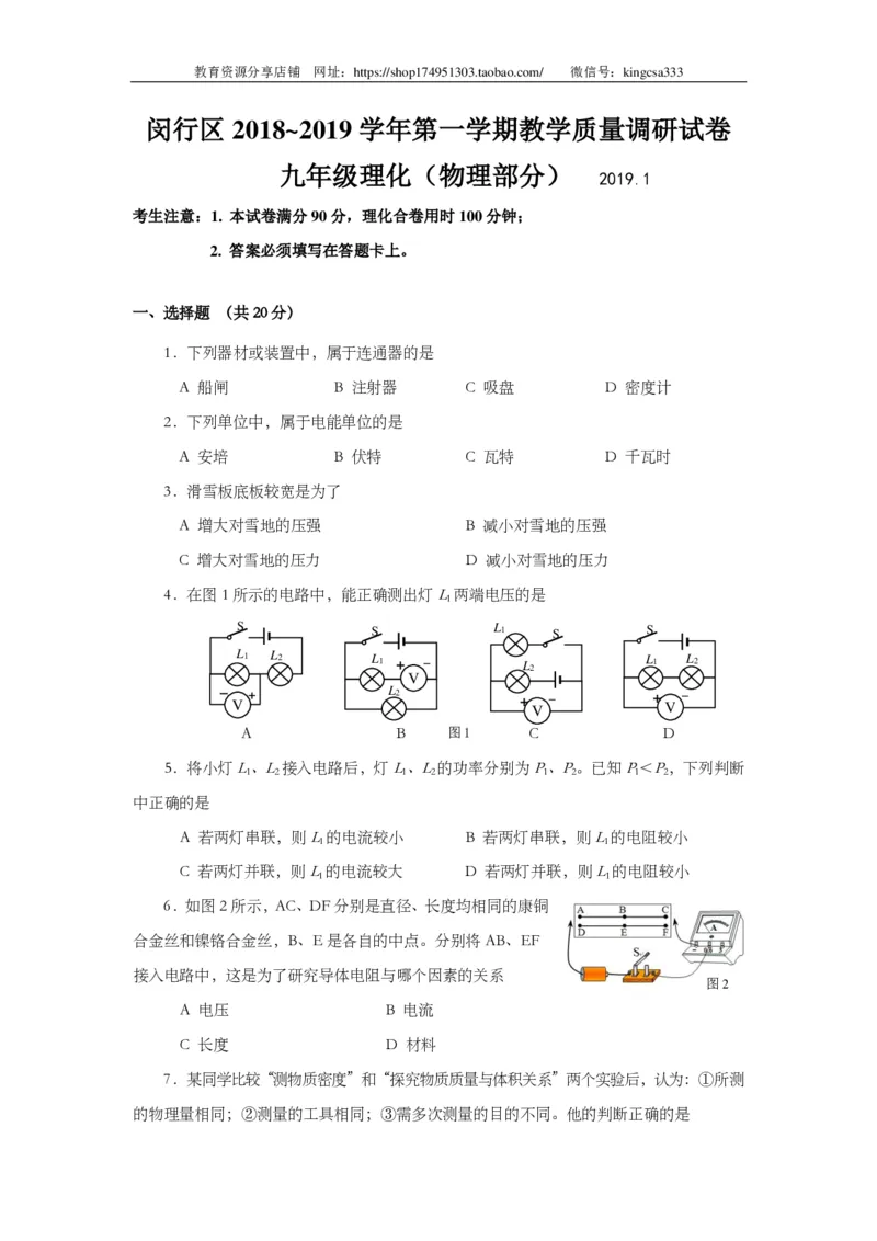 上海市闵行区2019届九年级上学期期末(一模）质量调研物理试题及答案（PDF版官方答案）_0122026上海中考一模二模真题试卷_2025-2012年_4.上海中考物理一模二模（14-24）_一模_赠PDF版