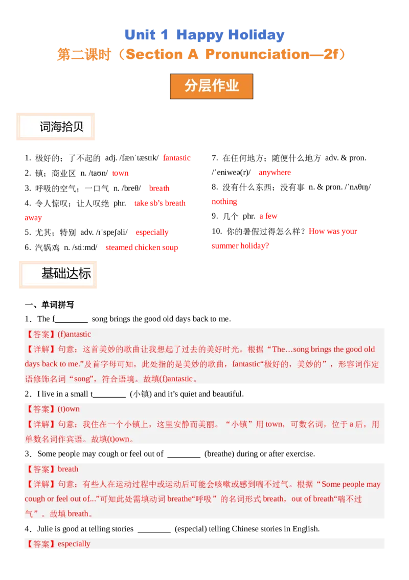 Unit1HappyHoliday第二课时SectionA(Pronunciation&mdash;2f）分层作业卷（解析版）_最新人教版英语八年级上册_新版_初中英语8上新更新第二套可选择_05习题试卷_分层练习（更新中）