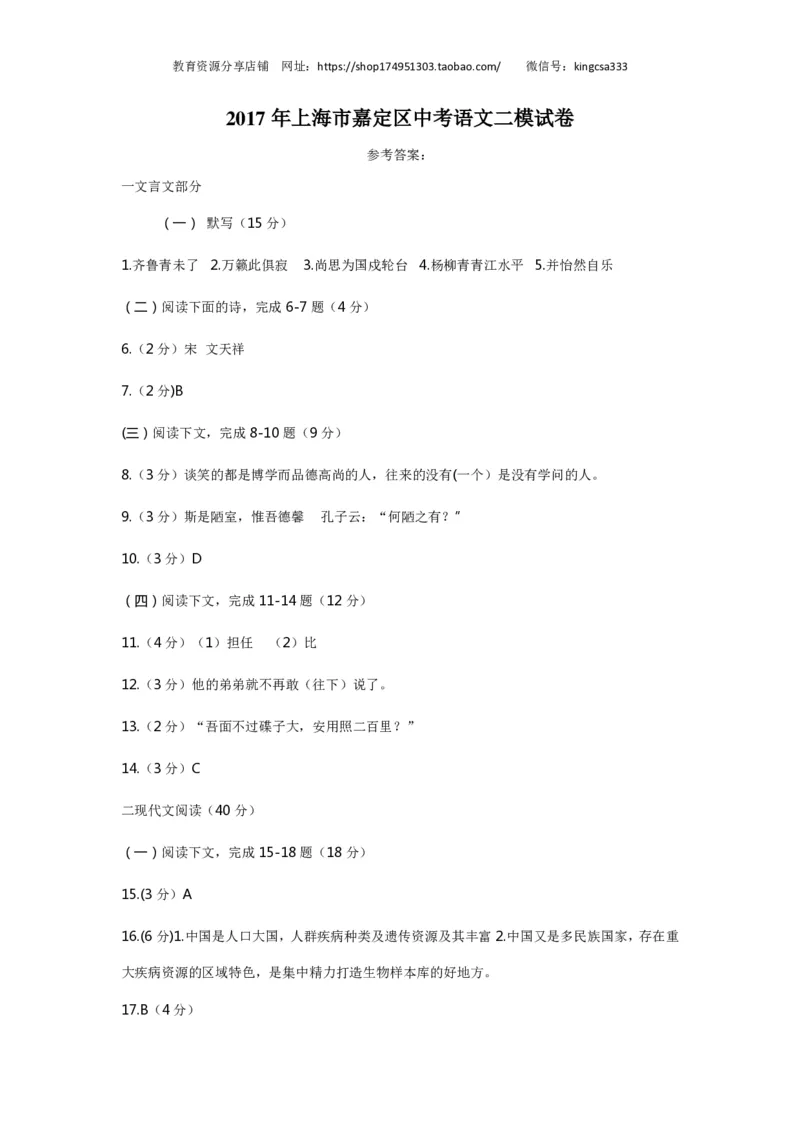 上海市嘉定区2017届九年级4月质量调研（二模）语文试题及答案（PDF版）_0122026上海中考一模二模真题试卷_2025-2012年_1.上海中考语文一模二模（14-24）_二模_赠PDF版