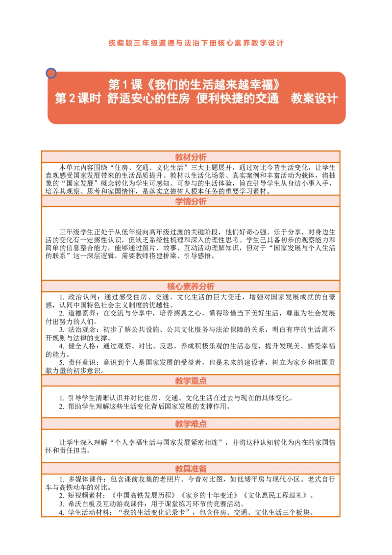 1.2《我们的生活越来越幸福&mdash;&mdash;舒适安心的住房便利快捷的交通》教案设计_26新三年级道法下册（统编版）_版本一_部编版道德与法治3下_2026春新版_第三套wu
