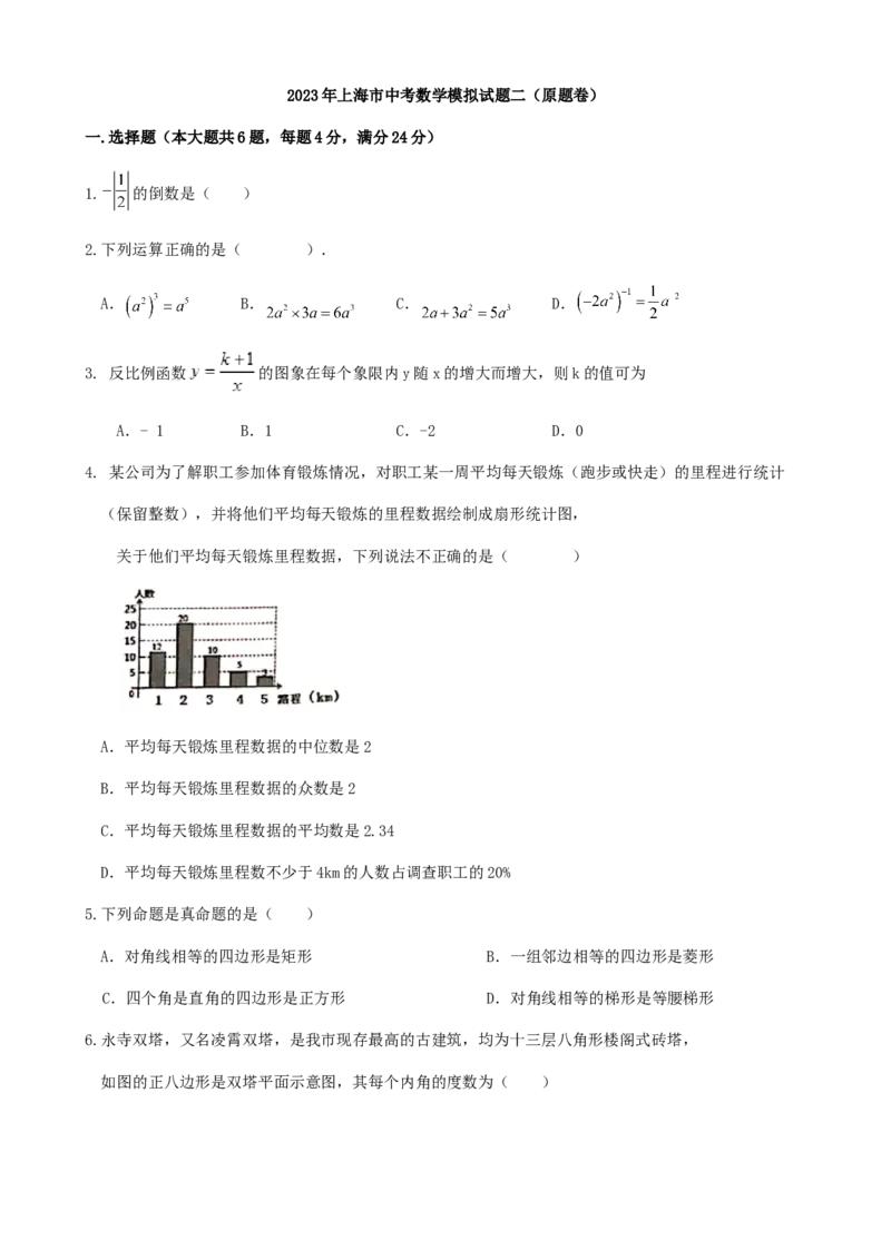 2023年上海市中考数学模拟试题二（原题卷）_0122026上海中考一模二模真题试卷_2025-2012年_2.上海中考数学一模二模（12-24）_二模_2024年上海市中考数学二模试卷（15套送三模）
