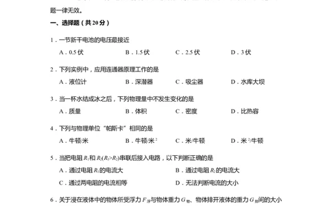 上海市浦东新区2020届九年级上学期期末(一模）质量调研物理试卷（word原卷版）_0122026上海中考一模二模真题试卷_2025-2012年_4.上海中考物理一模二模（14-24）_一模