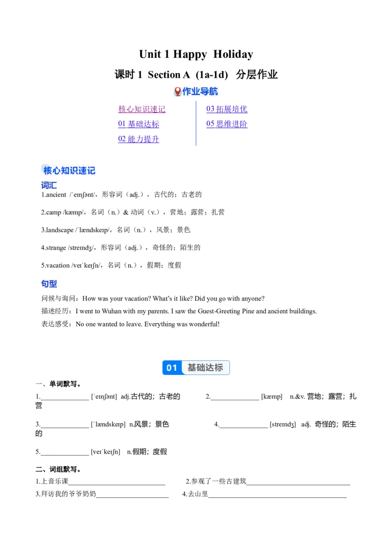 Unit1课时1SectionA（1a-1d）（分层作业）（原卷版）_最新人教版英语八年级上册_新版_初中英语8上新更新第一套可选择_06.英语8上-试题_课时分层作业