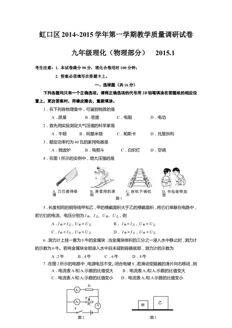 上海市虹口区2015届九年级上学期期末(一模）质量调研物理试题及答案（word版）_0122026上海中考一模二模真题试卷_2025-2012年_4.上海中考物理一模二模（14-24）_一模