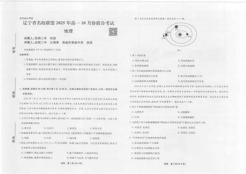 地理2025年辽宁高一10月联考正文_2025年10月高一试卷_251013辽宁省名校联盟2025年高一10月份联合考试（全)_辽宁省名校联盟2025-2026学年高一上学期10月联合考试地理试卷（含答案）