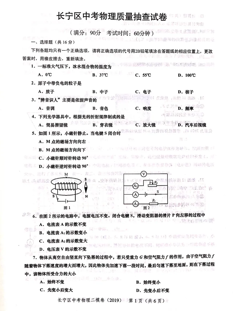 上海市长宁区2019届九年级上学期期末(二模）质量调研物理试题及答案（PDF版）_0122026上海中考一模二模真题试卷_2025-2012年_4.上海中考物理一模二模（14-24）_二模