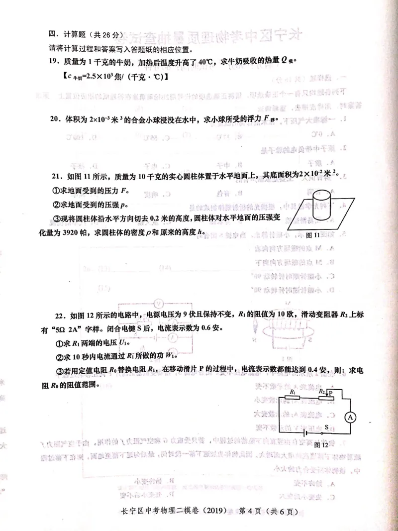 上海市长宁区2019届九年级上学期期末(二模）质量调研物理试题及答案（PDF版）_0122026上海中考一模二模真题试卷_2025-2012年_4.上海中考物理一模二模（14-24）_二模