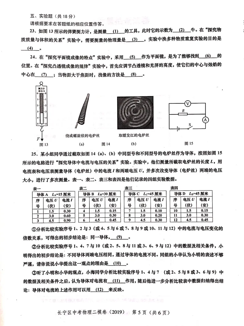 上海市长宁区2019届九年级上学期期末(二模）质量调研物理试题及答案（PDF版）_0122026上海中考一模二模真题试卷_2025-2012年_4.上海中考物理一模二模（14-24）_二模