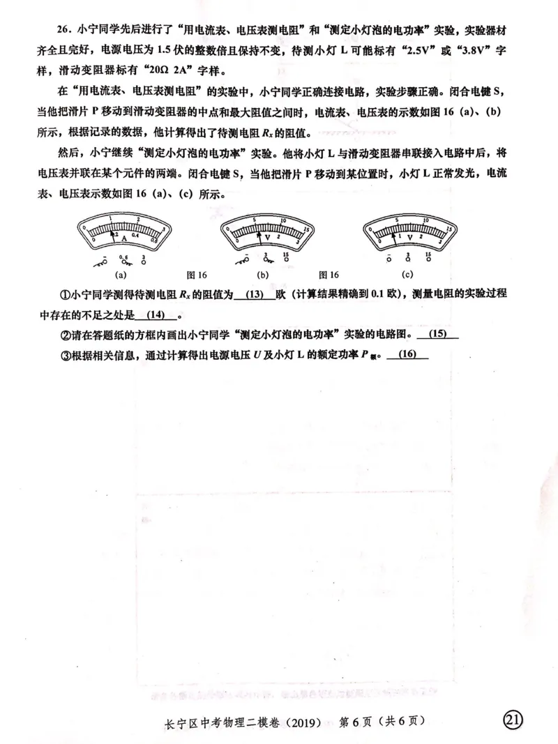 上海市长宁区2019届九年级上学期期末(二模）质量调研物理试题及答案（PDF版）_0122026上海中考一模二模真题试卷_2025-2012年_4.上海中考物理一模二模（14-24）_二模