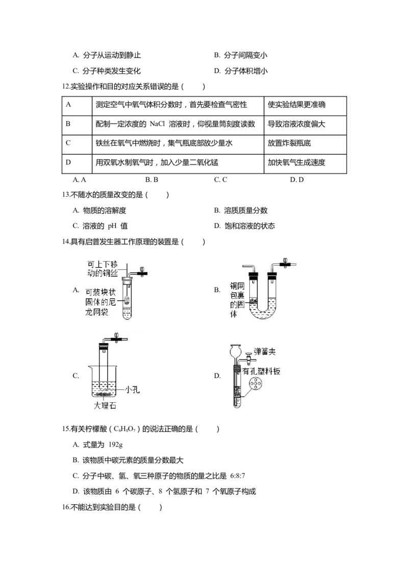 上海市闵行区2020届九年级上学期期末(一模）质量调研化学试卷（word原卷版）_0122026上海中考一模二模真题试卷_2025-2012年_5.上海中考化学一模二模（12-24）_一模
