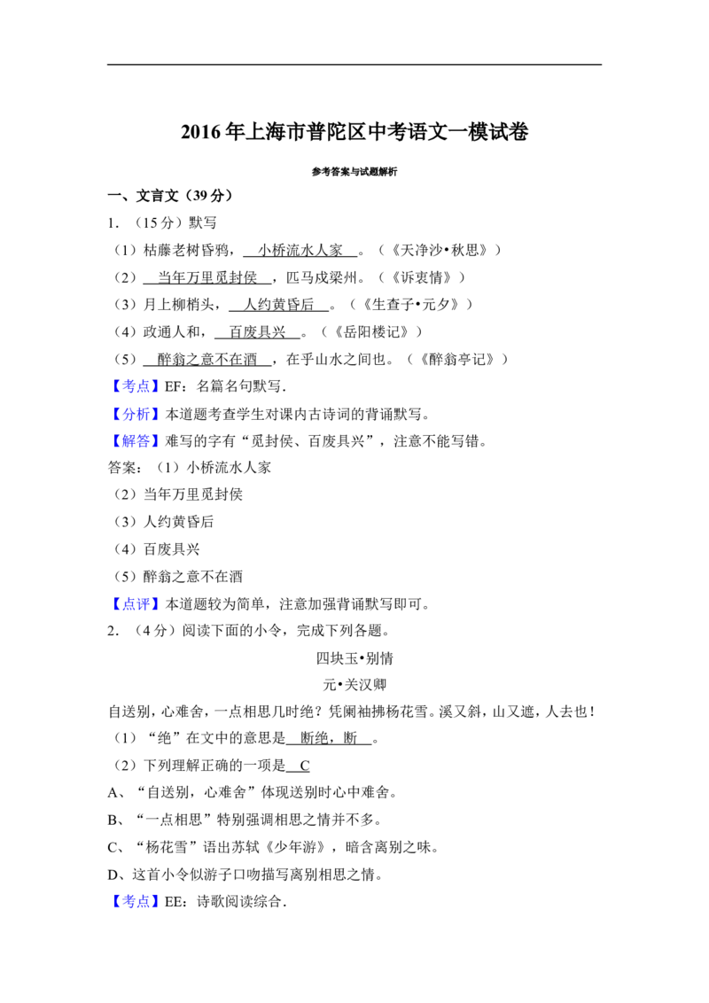 上海市普陀区2016届九年级上学期期末（一模）质量监控语文试题及答案（word解析版）_0122026上海中考一模二模真题试卷_2025-2012年_1.上海中考语文一模二模（14-24）_一模