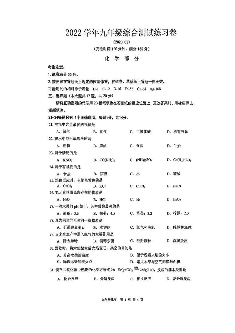 2023年上海市奉贤区中考二模化学试题_0122026上海中考一模二模真题试卷_2025-2012年_5.上海中考化学一模二模（12-24）_二模_2023年上海市中考化学二模试卷（15份）