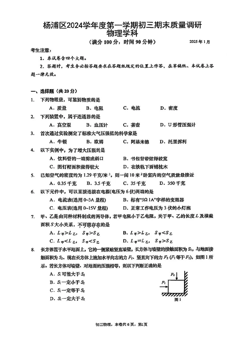 2025届杨浦区初三一模物理试卷_0122026上海中考一模二模真题试卷_2025-2012年_6.2025年上海一模_分科目整理（试卷及答案）英语听力音频在这里_物理