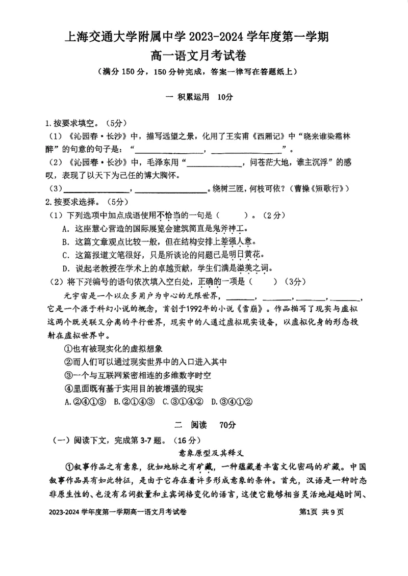 上海市某校2023-2024学年高一上学期10月考试语文试题_0122026上海中考一模二模真题试卷_2026年上海一模_上海1500初中高中试卷_高中_高一_上学期_1：月考