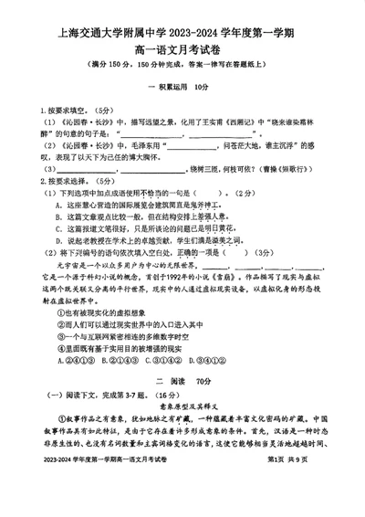 上海市某校2023-2024学年高一上学期10月考试语文试题_0122026上海中考一模二模真题试卷_2026年上海一模_上海1500初中高中试卷_高中_高一_上学期_1：月考