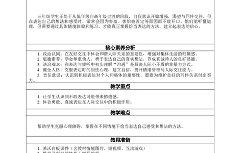 10.1《学会表达&mdash;&mdash;不敢表达的遗憾》教案设计_26新三年级道法下册（统编版）_版本一_部编版道德与法治3下_2026春新版_第二套_01.道法3下第2套课件+核心素养教案26春