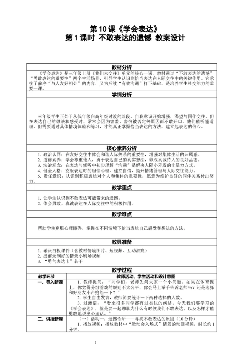 10.1《学会表达&mdash;&mdash;不敢表达的遗憾》教案设计_26新三年级道法下册（统编版）_版本一_部编版道德与法治3下_2026春新版_第二套_01.道法3下第2套课件+核心素养教案26春