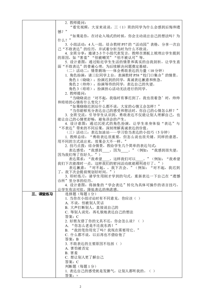 10.1《学会表达&mdash;&mdash;不敢表达的遗憾》教案设计_26新三年级道法下册（统编版）_版本一_部编版道德与法治3下_2026春新版_第二套_01.道法3下第2套课件+核心素养教案26春