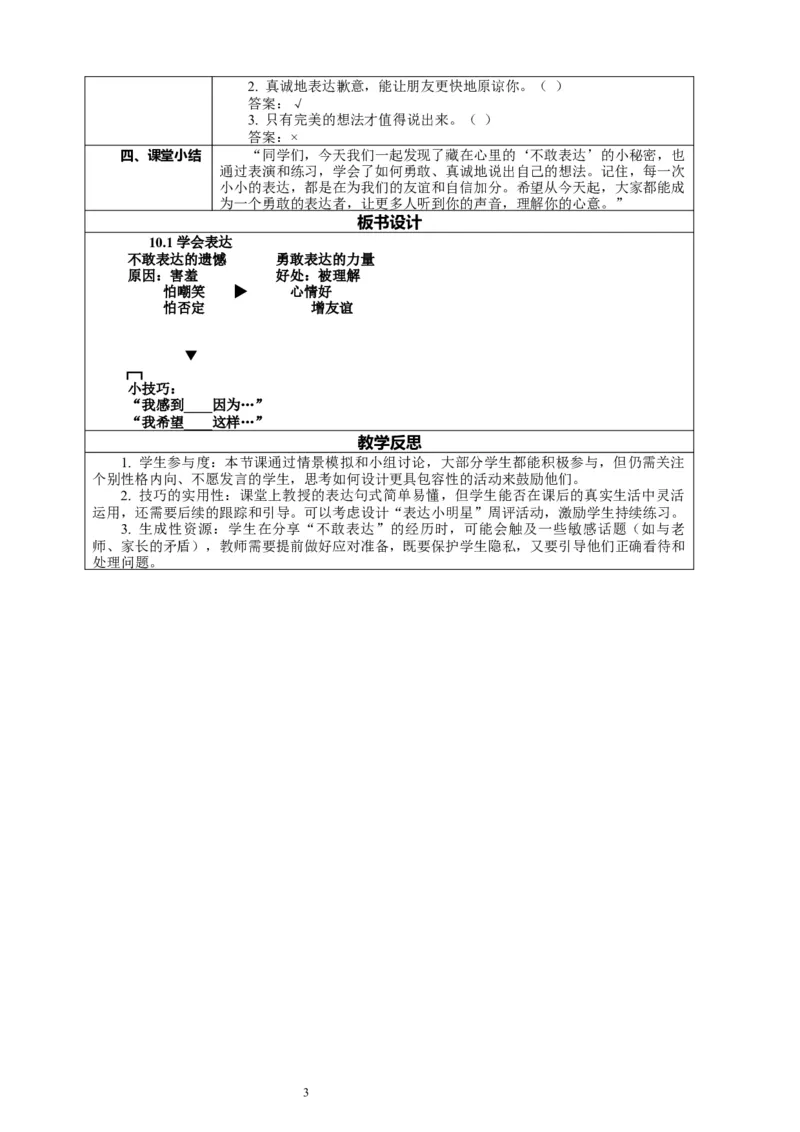 10.1《学会表达&mdash;&mdash;不敢表达的遗憾》教案设计_26新三年级道法下册（统编版）_版本一_部编版道德与法治3下_2026春新版_第二套_01.道法3下第2套课件+核心素养教案26春