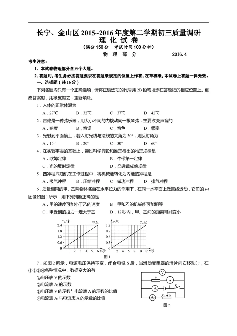 上海市长宁、金山区2016届九年级4月质量调研（二模）物理试题及答案（word版）_0122026上海中考一模二模真题试卷_2025-2012年_4.上海中考物理一模二模（14-24）_二模
