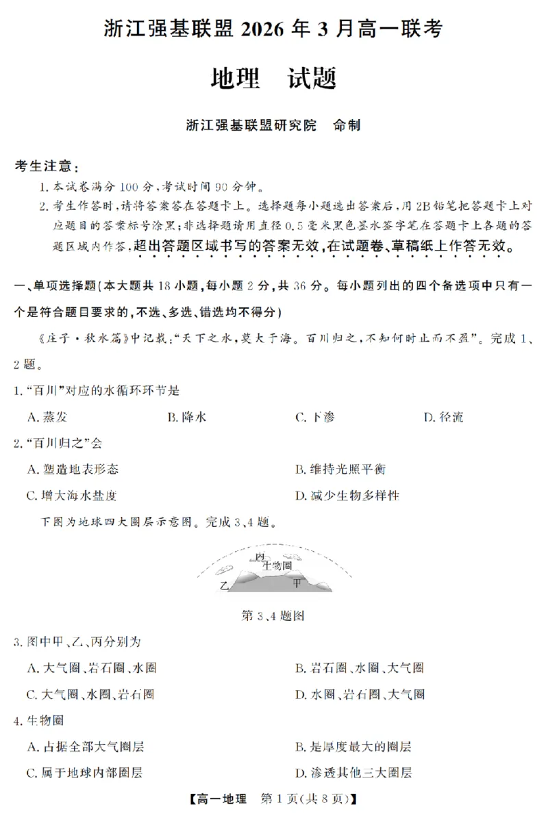 地理卷-2603高一强基联盟_2026年03月高一试卷_260308浙江强基联盟2026年3月高一联考