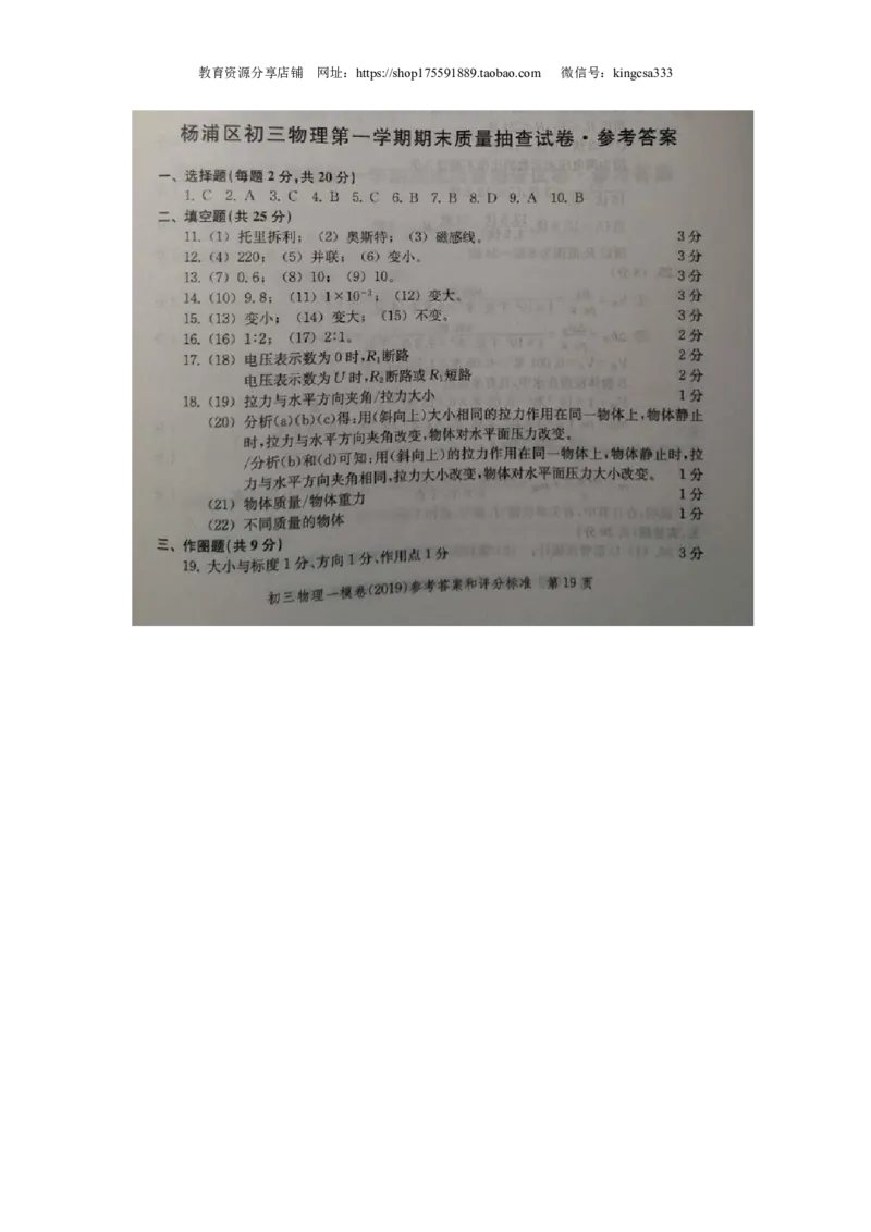上海市杨浦区2019届九年级上学期期末(一模）质量调研物理试题及答案（PDF版）_0122026上海中考一模二模真题试卷_2025-2012年_4.上海中考物理一模二模（14-24）_一模_赠PDF版