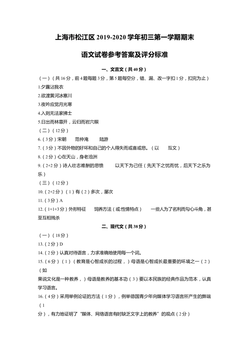 上海市松江区2020届九年级上学期期末（一模）语文答案（word版）_0122026上海中考一模二模真题试卷_2025-2012年_1.上海中考语文一模二模（14-24）_一模_2020年上海市中考语文一模答案
