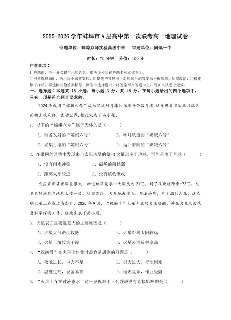 地理试卷(2)_2025年10月高一试卷_251013安徽省蚌埠市A层高中2025-2026学年高一上学期10月月考_安徽省蚌埠市A层高中2025-2026学年高一上学期10月月考地理试题（图片版，含答案）