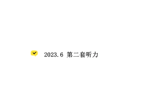 02.听力带练2（23年6月第2套）_2025刘晓燕四六级_其他机构_0、2025年12月四级_01.启航四级全程班马天艺_04.真题带练_04.听力