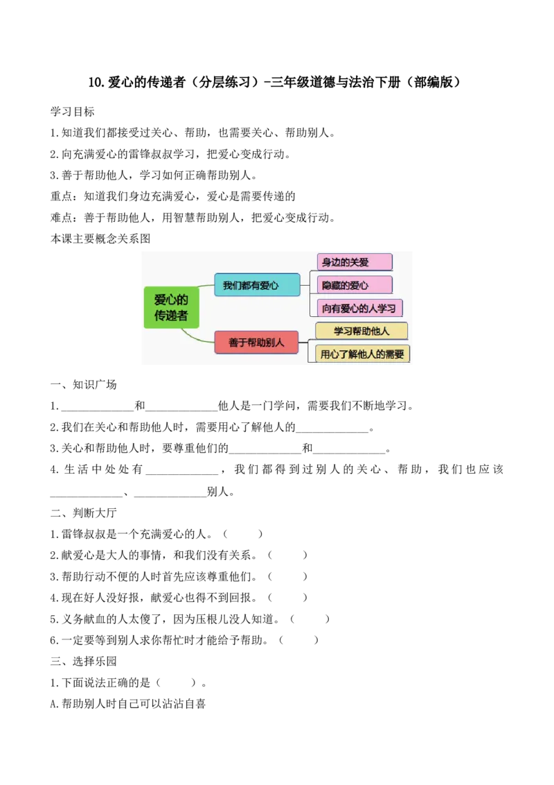 10.爱心的传递者（分层练习）-三年级道德与法治下册（部编版）_26新三年级道法下册（统编版）_版本二_同步练习-K4_2025版
