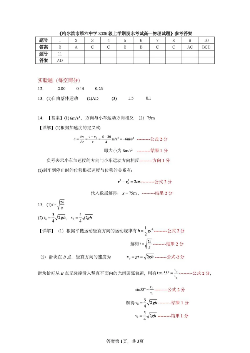 哈六中高一物理试题与答案2025级上学期期末考试高一物理试题参考答案_2026年02月高一试卷_260206黑龙江省哈尔滨市第六中学2025-2026学年高一上学期期末