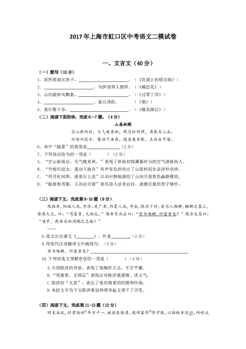 上海市虹口区2017届九年级4月质量调研（二模）语文试题及答案（word解析版）_0122026上海中考一模二模真题试卷_2025-2012年_1.上海中考语文一模二模（14-24）_二模
