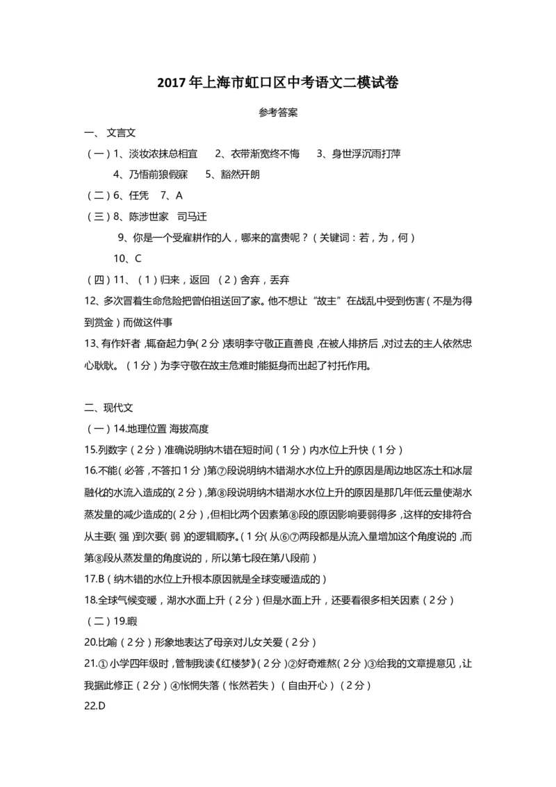 上海市虹口区2017届九年级4月质量调研（二模）语文试题及答案（word解析版）_0122026上海中考一模二模真题试卷_2025-2012年_1.上海中考语文一模二模（14-24）_二模