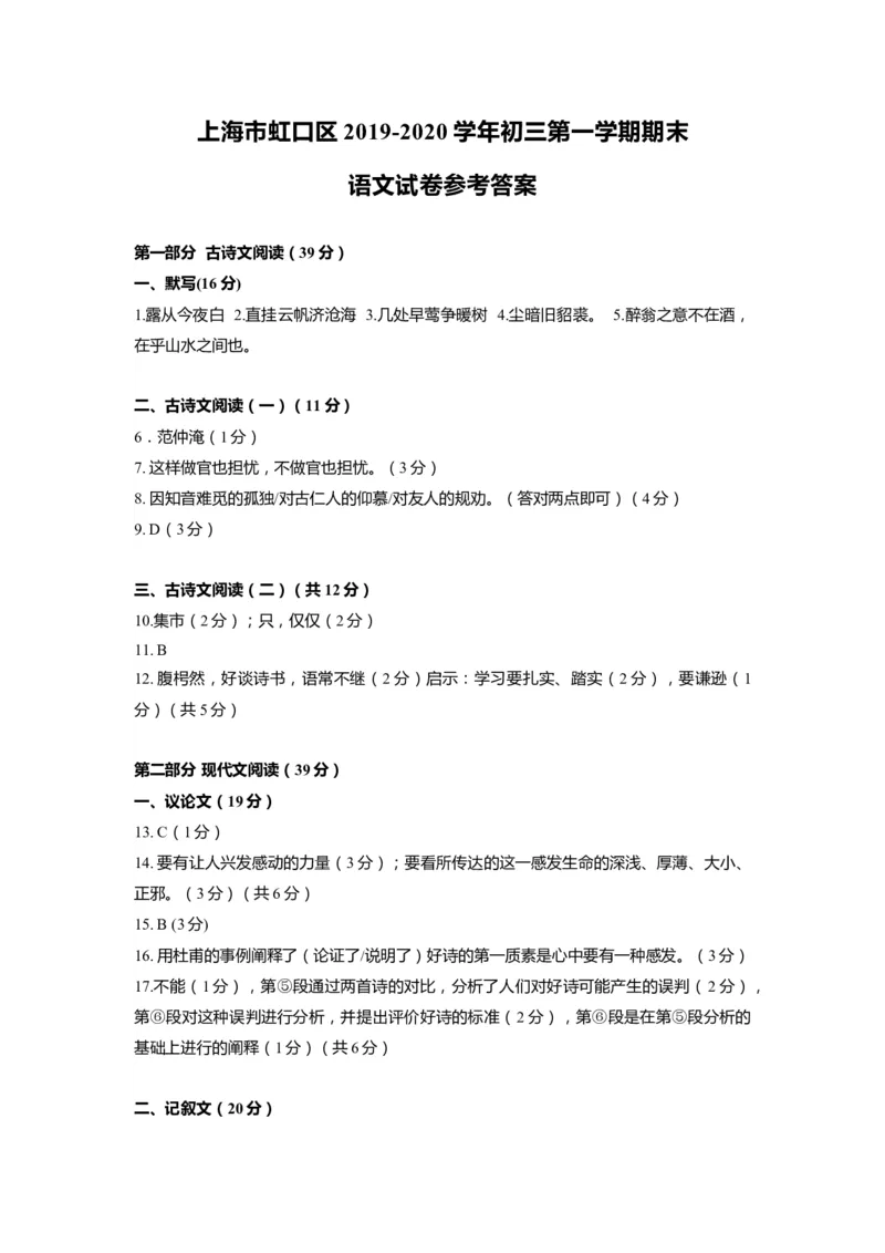 上海市虹口区2020届九年级上学期期末（一模）语文答案（word版）_0122026上海中考一模二模真题试卷_2025-2012年_1.上海中考语文一模二模（14-24）_一模_2020年上海市中考语文一模答案