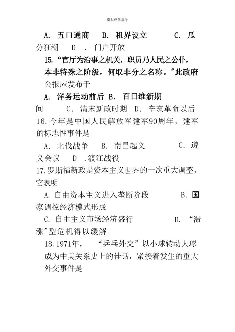 2020年上海市普通高中学业水平等级性考试历史试题（含答案）_0122026上海中考一模二模真题试卷_2026年上海一模_上海1500初中高中试卷_高中_高考真题_7.上海高考历史2022-2014