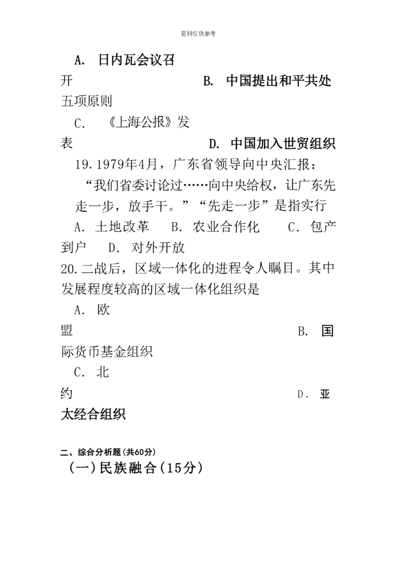 2020年上海市普通高中学业水平等级性考试历史试题（含答案）_0122026上海中考一模二模真题试卷_2026年上海一模_上海1500初中高中试卷_高中_高考真题_7.上海高考历史2022-2014